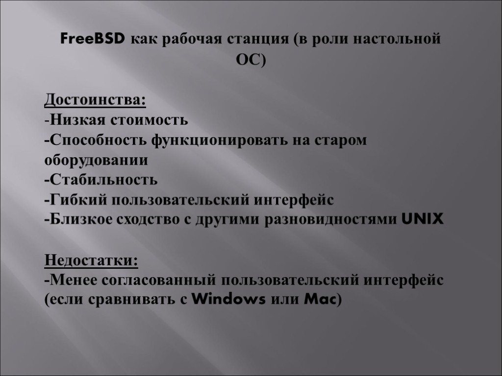 FreeBSD как рабочая станция (в роли настольной ОС) Достоинства: Низкая стоимость -Способность функционировать на